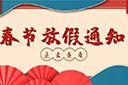 九游(中国)集团2022年春节放假通知
