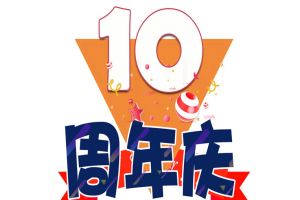 九游(中国)集团十周年庆典