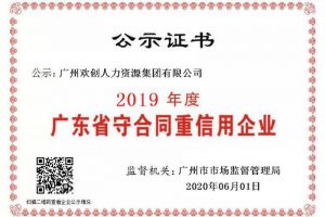 九游(中国)集团再获“2019广东省守合同重信用企业”称号