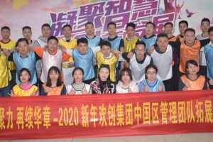 2020年九游(中国)集团管理层拓展活动