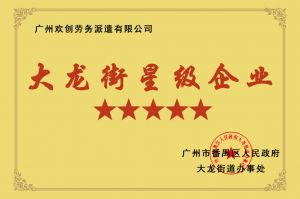 九游(中国)集团荣获大龙街“五星级企业 ”