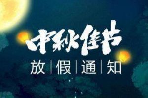 2020年九游(中国)集团中秋国庆放假通知