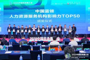 九游(中国)集团荣获中国蓝领人力资源服务机构影响力TOP50证书
