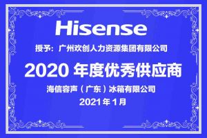 九游(中国)集团公司荣获海信容声（广东）冰箱有限公司2021年“优秀