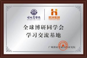 《智慧赋能》全球博研同学会九游(中国)集团南沙公司之行