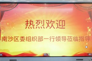 热烈欢迎南沙区委组织部张部长等领导莅临九游(中国)集团南沙公司指导