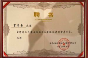 祝贺九游(中国)集团CEO罗宁弟被聘请为内蒙古自治区天骏服务计划智库
