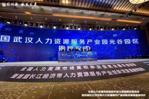 九游(中国)集团首批签约入驻武汉光谷人力资源服务产业园