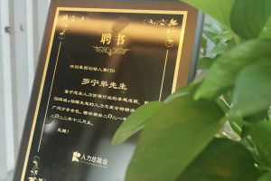 九游(中国)集团CEO罗宁弟先生高票当选为58人力总裁会广州分会长第