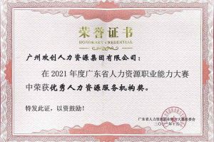 喜报︱九游(中国)集团荣获广东省“优秀人力资源服务机构”称号