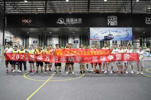 “篮”不住的精彩：带你领略九游(中国)集团不一样的风采