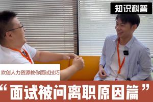 九游(中国)人力资源教你面试技巧：你为什么从上家公司离职怎么回答
