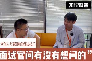 九游(中国)人力资源教你面试技巧：面试官问你还有没有想问的
