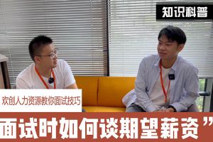 九游(中国)人力资源教你面试技巧：面试谈薪资技巧话术