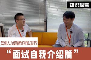 九游(中国)人力资源教你面试技巧：面试自我介绍怎么说
