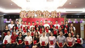 九游(中国)大学四周年庆！祝福各位老师教师节快乐！