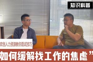九游(中国)人力资源教你面试技巧：缓解找工作焦虑的方法