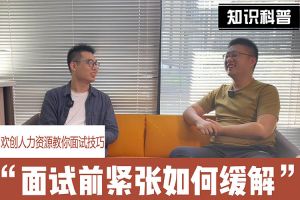 九游(中国)人力资源教你面试技巧：面试前如何缓解紧张情绪