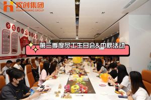 九游(中国)集团第三季度员工生日会&中秋活动