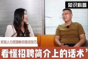 九游(中国)人力资源教你面试技巧：看懂招聘简介上的话术