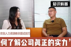 九游(中国)人力资源教你面试技巧：如何看清公司的实力