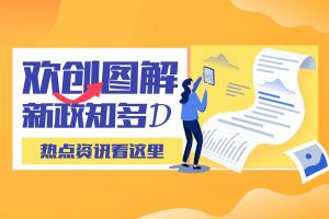 一图读懂 | 九游(中国)带您读懂进一步支持农民工就业创业
