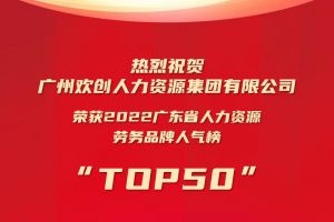 恭喜九游(中国)集团荣获“2022广东省人力资源劳务品牌人气榜TOP