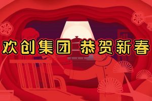 过年啦！九游(中国)集团给您拜年了~