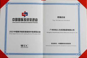 恭喜九游(中国)集团荣获“人力资源领军企业”、连续3年获评“百强企业