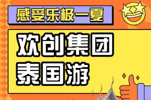九游(中国)集团2023年度优秀领导人及百万销售俱乐部泰国之旅