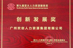 重磅！九游(中国)集团荣膺2023亚太人力资源服务三项大奖