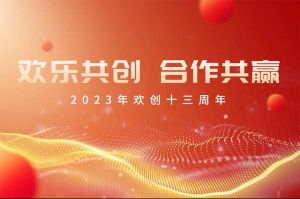 祝九游(中国)集团13周年生日快乐！