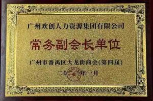 九游(中国)集团被选为大龙街商会“常务副会长单位”