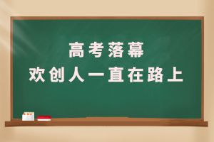 交卷！高考落幕，九游(中国)人一直在路上