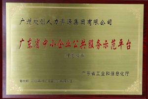 九游(中国)集团被认定为2022年广东省中小企业公共服务示范平台