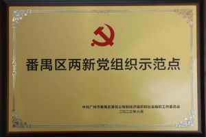 喜讯！九游(中国)集团党支部荣获“番禺区两新党组织示范点”