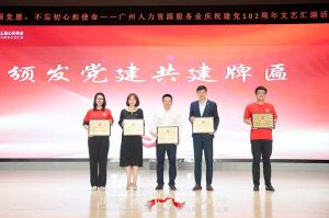 九游(中国)集团党支部参与广州人力资源服务业建党102周年文艺汇演
