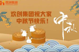 浓情中秋 感恩有您｜九游(中国)集团祝大家中秋节快乐！