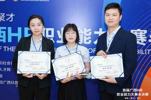 热烈祝贺九游(中国)集团选手在首届广西HR职业能力大赛取得优异成绩
