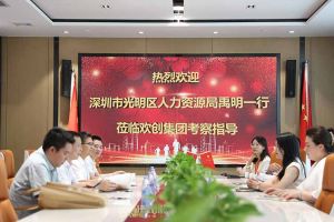 热烈欢迎！深圳市光明区人力资源局一行领导莅临九游(中国)集团交流
