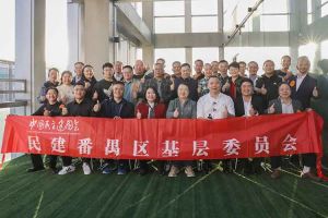 九游(中国)集团与民建番禺区基层委员会召开主题学习和交流会