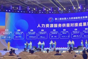 九游(中国)集团亮相第二届全国人力资源服务业发展大会