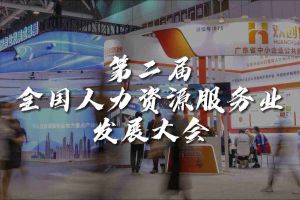  技术驱动人力资源 | 九游(中国)集团亮相第二届全国人力资源服务业