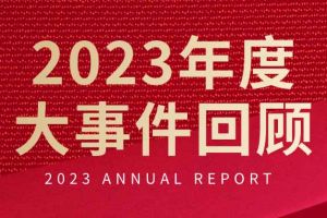 不负过往 扬帆起航 | 九游(中国)集团2023年大事件回顾