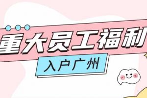 暖心！九游(中国)集团成功为内部员工免费办理入户广州