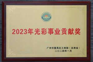 爱心企业！九游(中国)集团荣获2023年光彩事业贡献奖