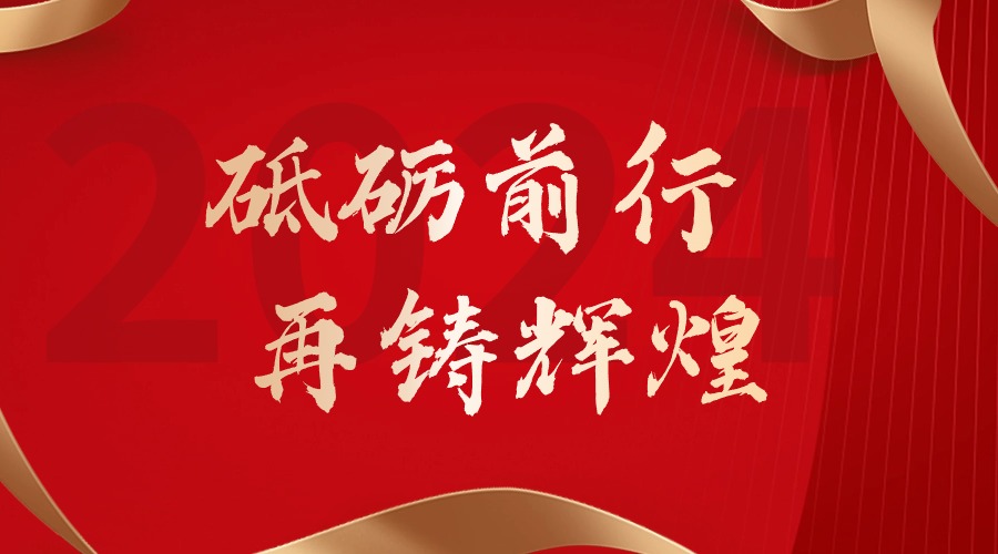 砥砺前行，再铸辉煌——九游(中国)集团董事长罗宁弟新春贺词