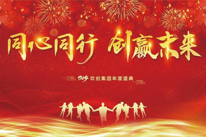 同心同行 创赢未来 | 2024九游(中国)集团年度盛典盛大举行