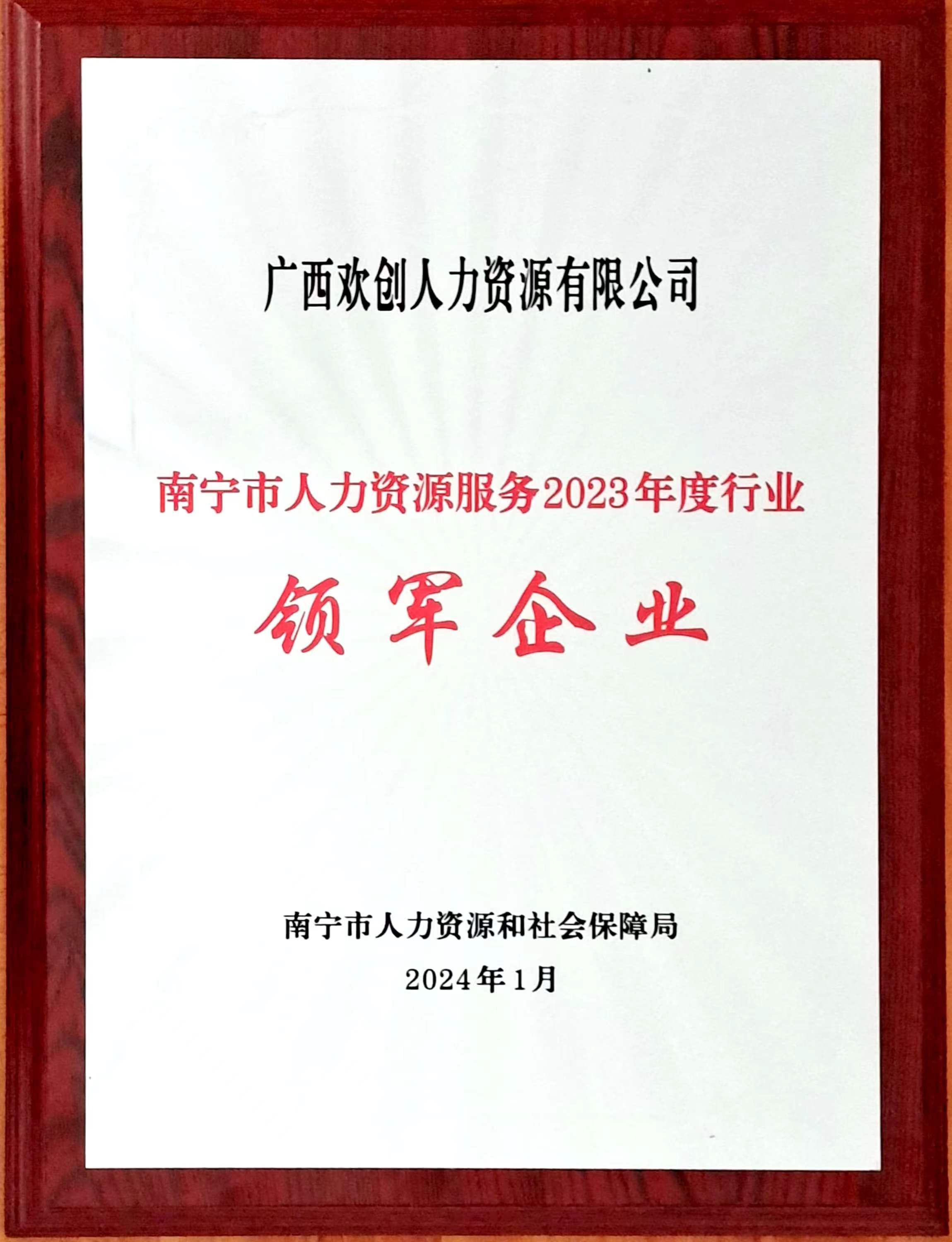 2023年度人力资源行业领军企业（九游(中国)人力）.jpg