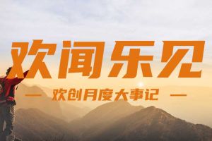 回顾 | 2024年8月九游(中国)大事